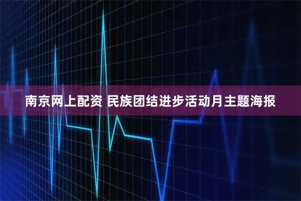 南京网上配资 民族团结进步活动月主题海报